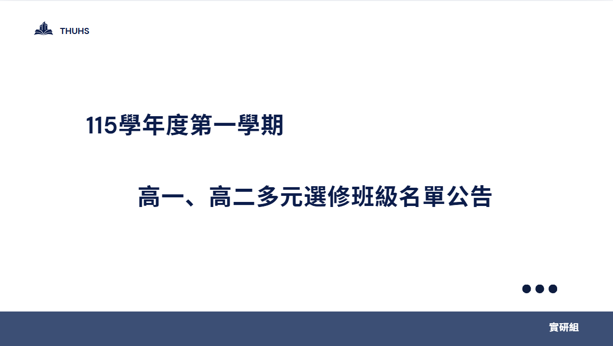 115學年度第一學期【多元選修】課程名單公告